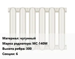 Радиатор чугунный чугунный МС-140М 300х6